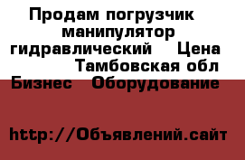 Продам погрузчик - манипулятор гидравлический  › Цена ­ 80 000 - Тамбовская обл. Бизнес » Оборудование   